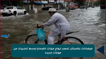فيضانات باكستان تحصد أرواح مئات الضحايا وسط تحذيرات من موجات جديدة